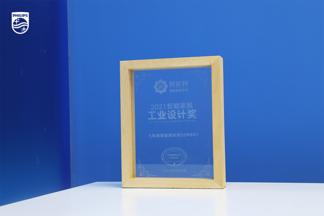 榮耀見證！飛利浦智能晾衣架斬獲2021「葵花獎」：工業設計獎 